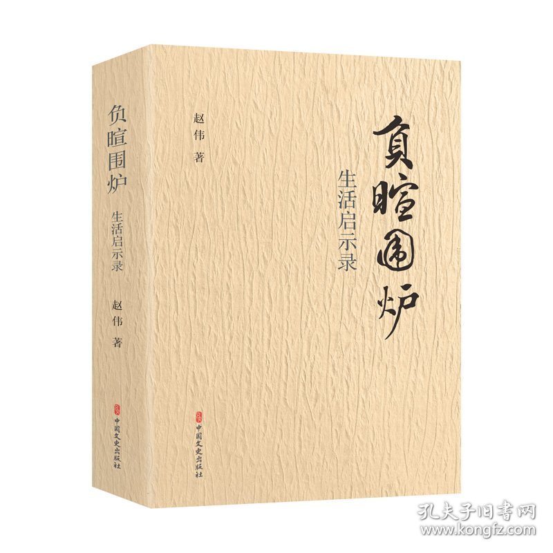 负暄围炉：生活启示录