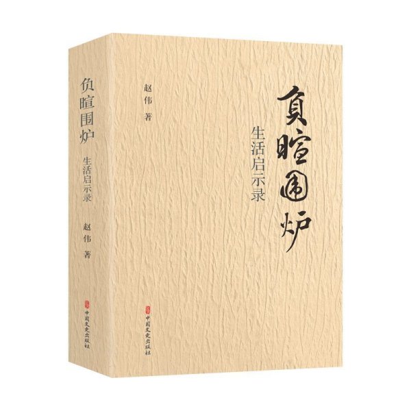 负暄围炉：生活启示录