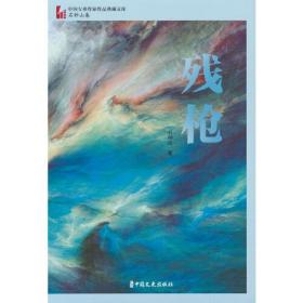 残枪（中国专业作家作品典藏文库.石钟山卷）