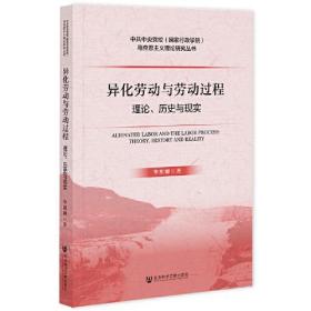 异化劳动与劳动过程：理论、历史与现实