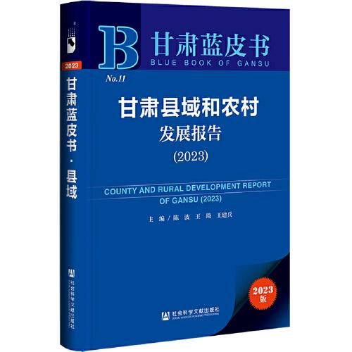 甘肃蓝皮书：甘肃县域和农村发展报告（2023）