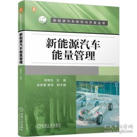 新能源汽车能量管理