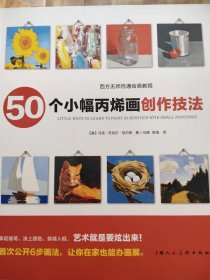 50个小幅丙烯画创作技法