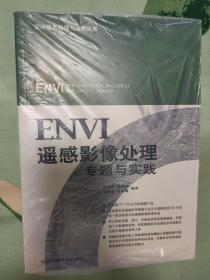 ENVI遥感影像处理专题与实践