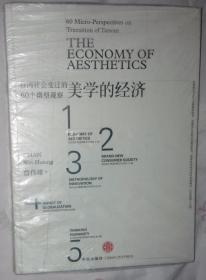 美学的经济：台湾社会变迁的60个微型观察