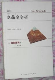 水晶金字塔