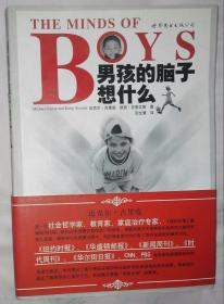 THE MINDS OF BOYS 男孩的脑子想什么