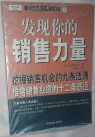 发现你的销售力量：挖掘销售机会的九条法则，倍增销售业绩的十二条途径