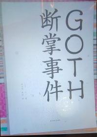 GOTH断掌事件