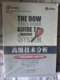 高级技术分析：交易系统的原理、构建与实战