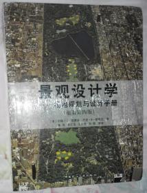 景观设计学：场地规划与设计手册