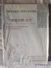 全国民用建筑工程设计技术措施：暖通空调·动力（2009年版）