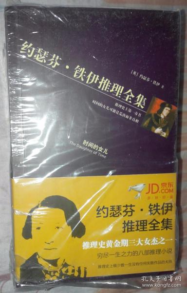 黄金探案系列 约瑟芬·铁伊推理全集