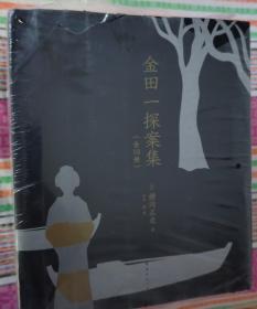 日本推理侦探小说家横沟正史“金田一探案系列”10本合售