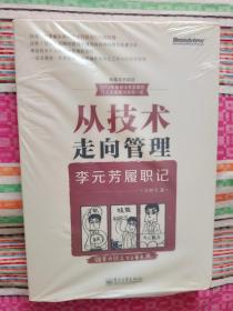 从技术走向管理——李元芳履职记