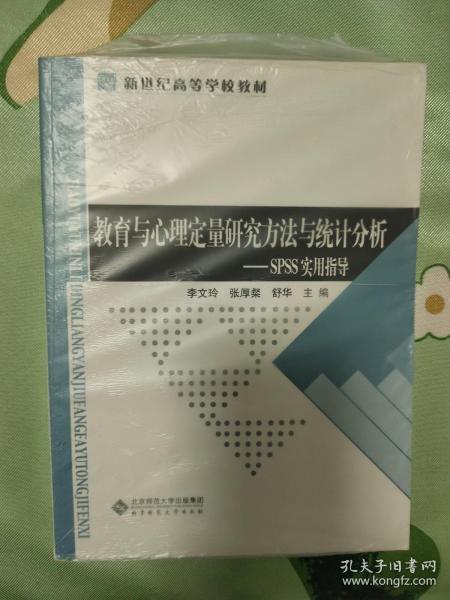 教育与心理定量研究方法与统计分析：SPSS实用指导