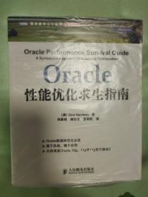 Oracle性能优化求生指南