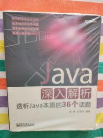 Java深入解析：透析Java本质的36个话题