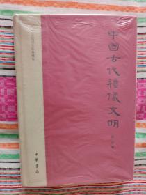 中国古代礼仪文明：文史知识文库典藏本