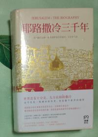 耶路撒冷三千年：THE BIOGRAPHY