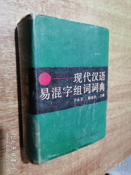 现代汉语易混字组词词典
