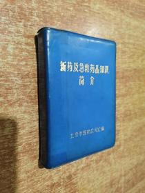 新药及急救急救药品知识简介【1972年1版1印】