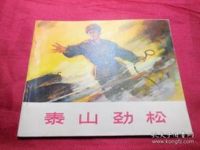 泰山劲松------1972年大文X期连环画好品单行本小人书保正版真品 问题请看详细注明