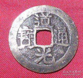 DG62道光通宝宝云局方孔铜钱辟邪吉祥清代铜制古钱币 包老保真品铜币