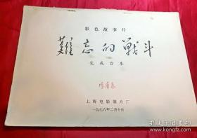 难忘的战斗完成台本------1976年上海电影制片厂彩色故事片剧本保真品