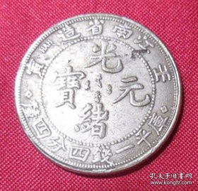 江南光绪元宝壬寅库平一钱四分四厘坐龙小龙洋 仿真银币学习样币年代不详