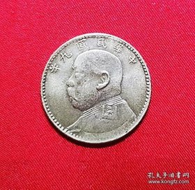 旧银质币中华民国九年每五枚当一圆贰角袁大头像小银两毫2角现代仿真学习样币