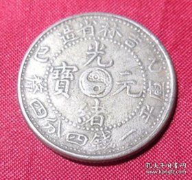 旧银币吉林省光绪元宝中太极一钱四分四厘小龙洋 仿真银币学习样币年代不详