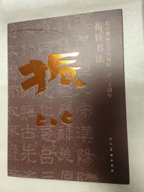 振皆书法-纪念魏振皆先生诞辰一百二十周年