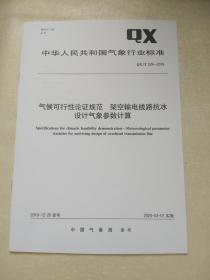 QX/T 528-2019       气象可行性论证规范  架空输电线路抗冰设计气象参数计算