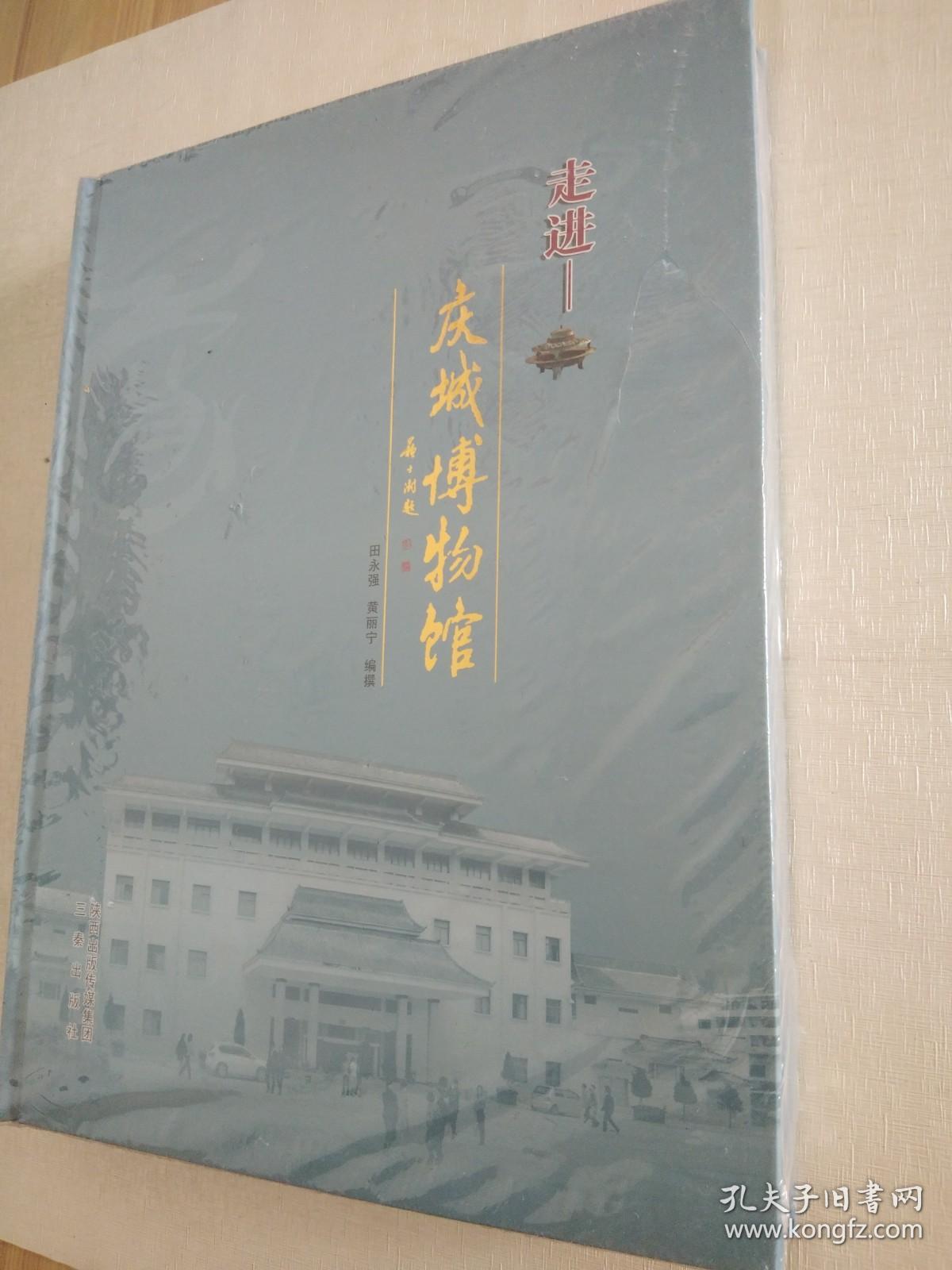 走进庆城博物馆