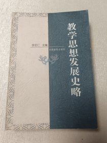 教学思想发展史略