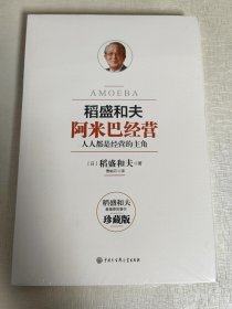 阿米巴经营——畅销十周年纪念版