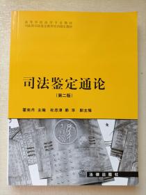 高等学校法学专业教材·司法部司法鉴定教育培训指定教材：司法鉴定通论（第2版）