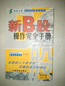 新B股操作完全手册