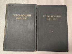 РЕВОЛЮЦИИ 1848-1849【全两卷】