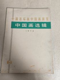 全国连环画中国画展览 中国画选辑 1973年（散页18张全）