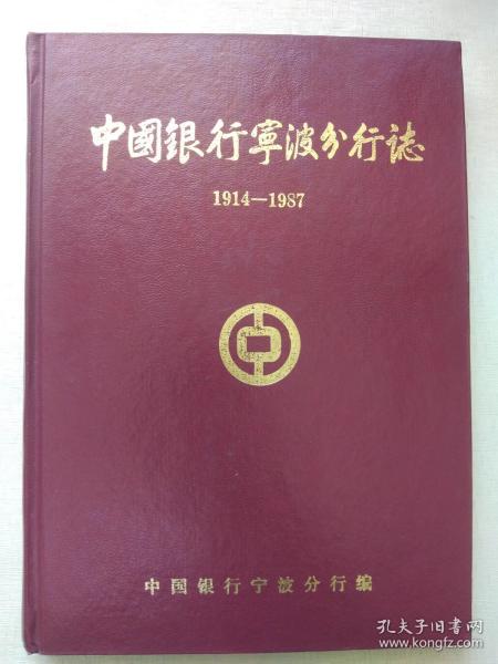 中国银行宁波分行志   1914—1987