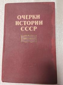 очерки истории ссср