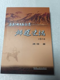 安多下部多拉让茂 祁连史话 【签赠本】