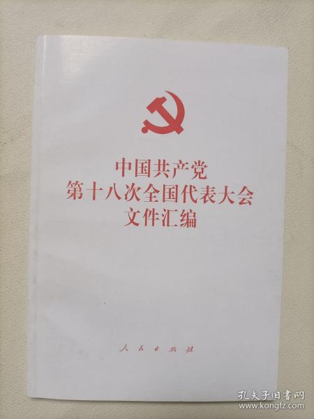 中国共产党第十八次全国代表大会文件汇编