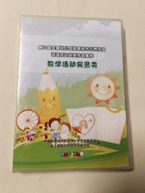 第九届全国幼儿园信息技术应用作品评选活动获奖作品集粹 教学活动实录类 【2 DVD】