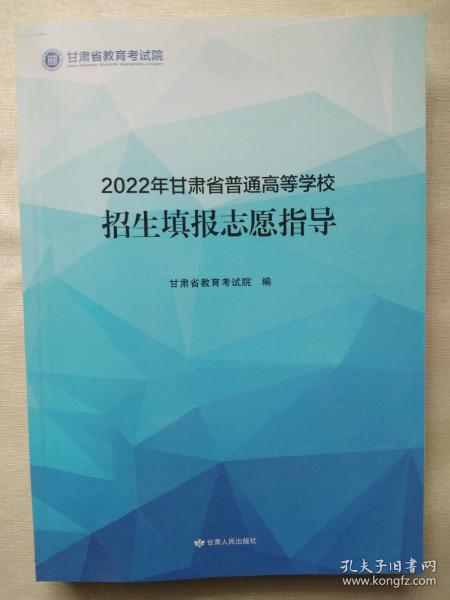 2022年甘肃省普通高等学校招生填报志愿指导