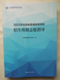 2022年甘肃省普通高等学校招生填报志愿指导