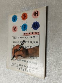 学生钢笔字帖（高中楷、隶、行书）