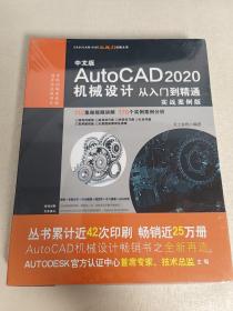 中文版AutoCAD2020机械设计从入门到精通（实战案例版）